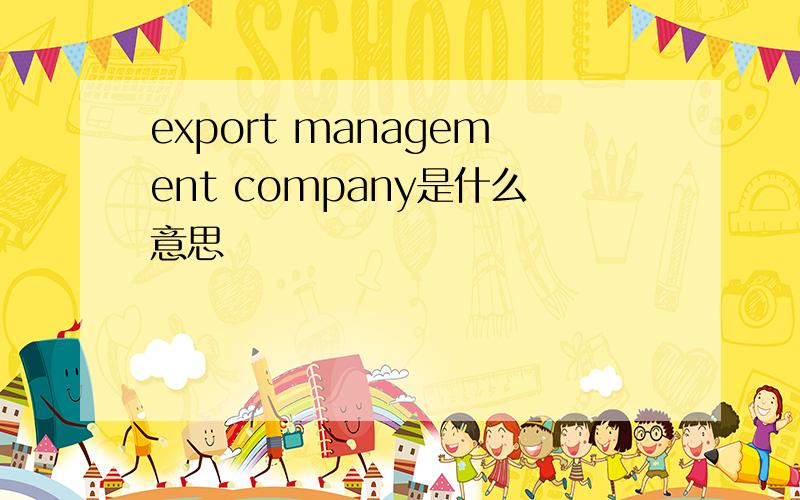 export management company是什么意思