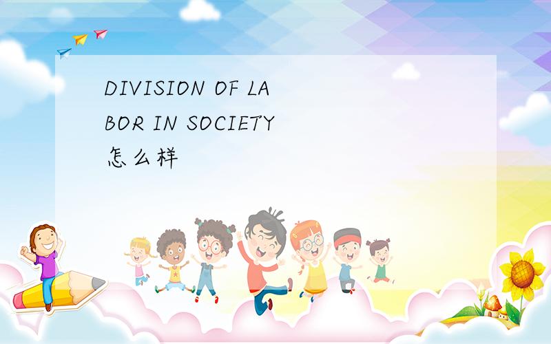 DIVISION OF LABOR IN SOCIETY怎么样