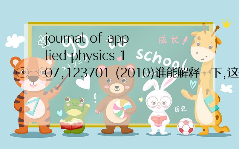 journal of applied physics 107,123701 (2010)谁能解释一下,这是啥意思,尤其那些数字