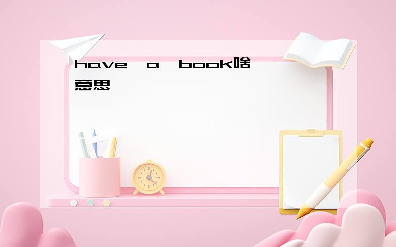 have  a  book啥意思