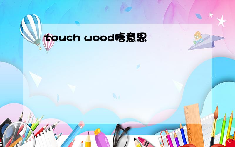 touch wood啥意思