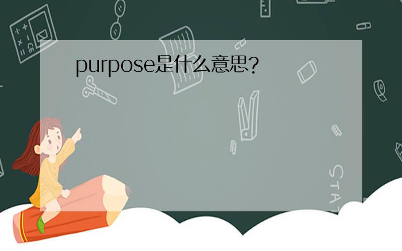 purpose是什么意思?