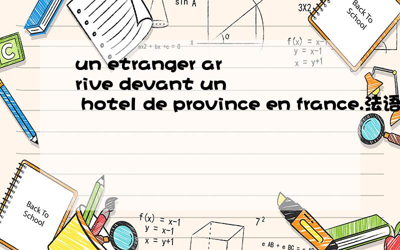 un etranger arrive devant un hotel de province en france.法语翻译?