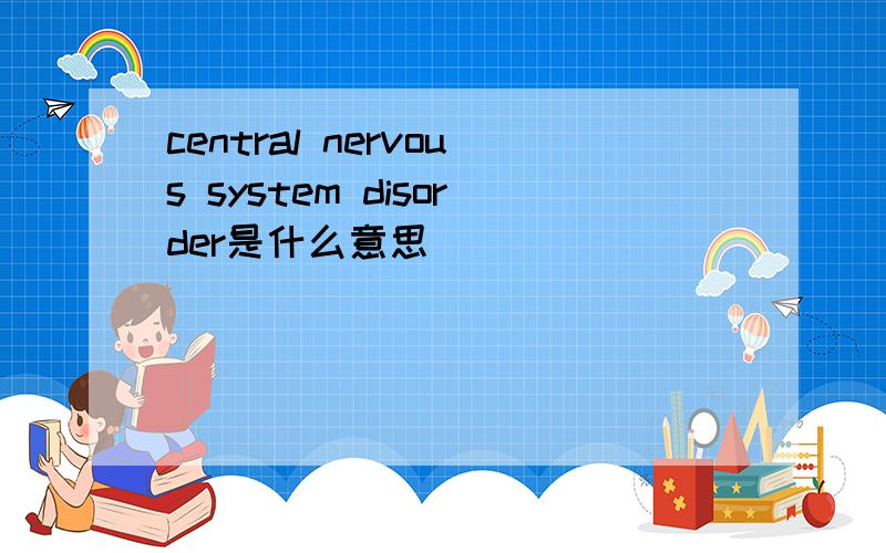 central nervous system disorder是什么意思