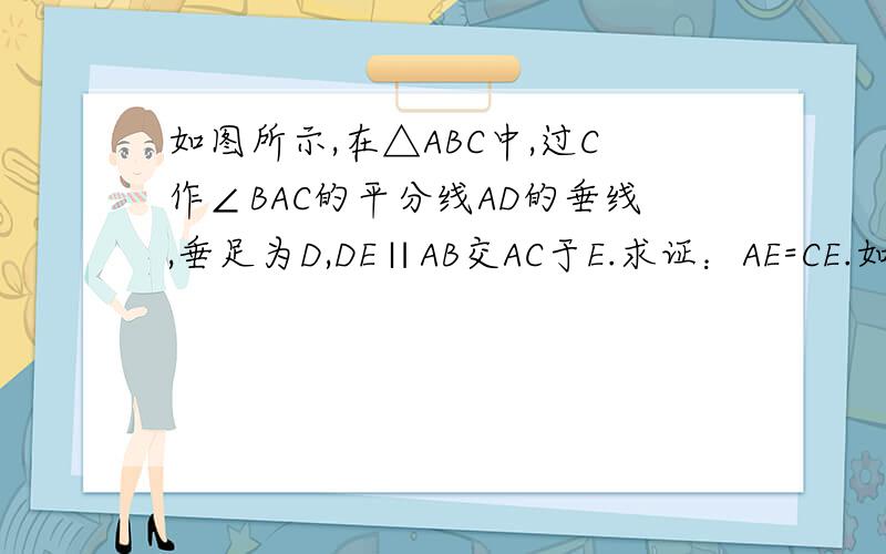 如图所示,在△ABC中,过C作∠BAC的平分线AD的垂线,垂足为D,DE∥AB交AC于E.求证：AE=CE.如图所示，D是△ABC中BC边上一点，EB=EC,∠ABE=∠ACE,求证：∠BAE=∠CAE.