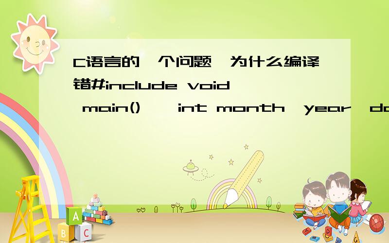 C语言的一个问题,为什么编译错#include void main(){int month,year,days;    printf(