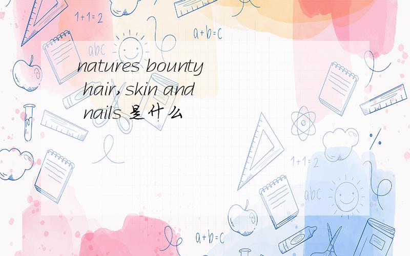 natures bounty hair,skin and nails 是什么