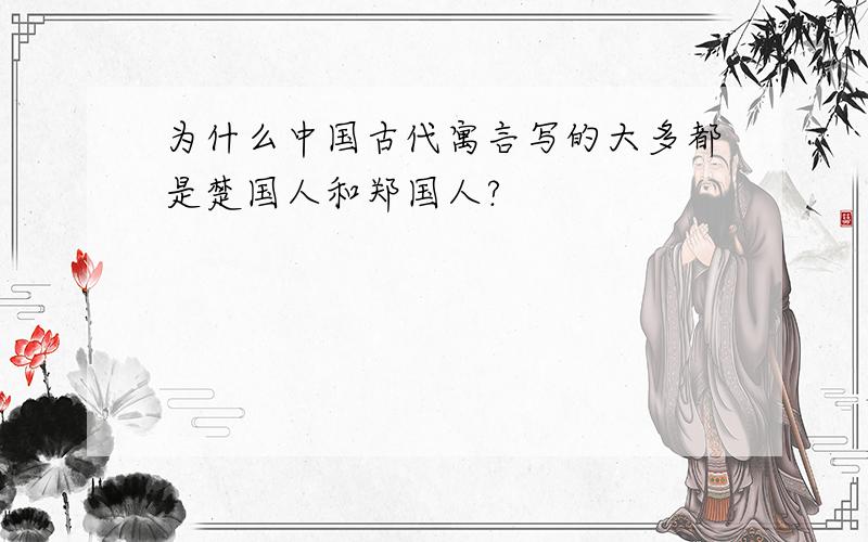 为什么中国古代寓言写的大多都是楚国人和郑国人?