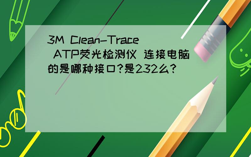 3M Clean-Trace ATP荧光检测仪 连接电脑的是哪种接口?是232么?