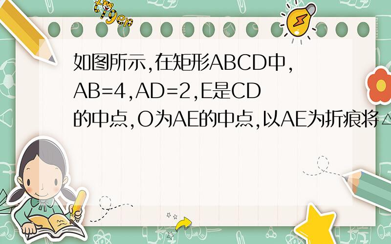 如图所示,在矩形ABCD中,AB=4,AD=2,E是CD的中点,O为AE的中点,以AE为折痕将△ADE向上折起,使D到P点位置,且PC=PB,F是BP的中点．（Ⅰ）求证：CF∥面APE；（Ⅱ）求证：PO⊥面ABCE．