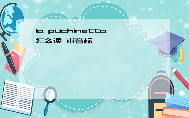 la puchinetta 怎么读 求音标