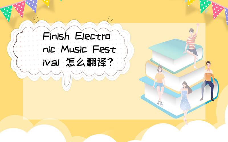 Finish Electronic Music Festival 怎么翻译?