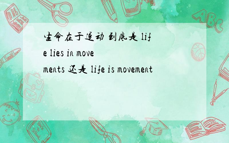 生命在于运动 到底是 life lies in movements 还是 life is movement