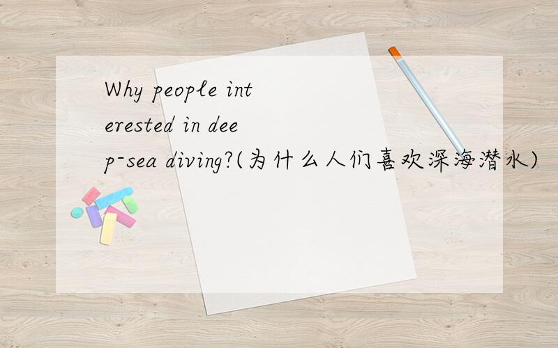 Why people interested in deep-sea diving?(为什么人们喜欢深海潜水)