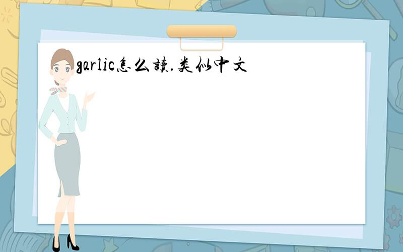garlic怎么读.类似中文