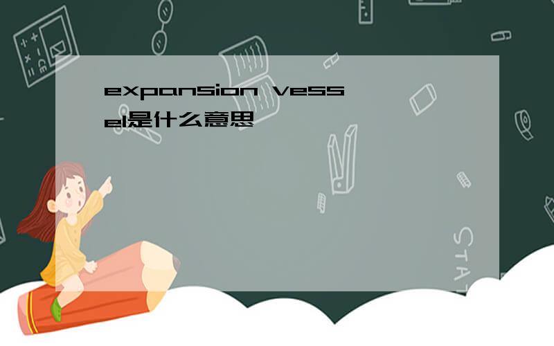expansion vessel是什么意思
