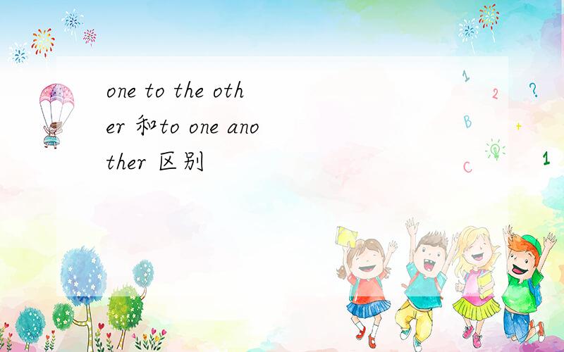 one to the other 和to one another 区别