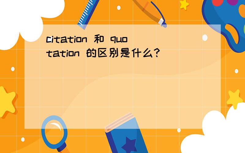 citation 和 quotation 的区别是什么?