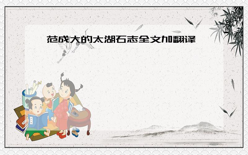 范成大的太湖石志全文加翻译