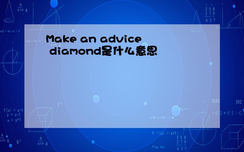 Make an advice diamond是什么意思