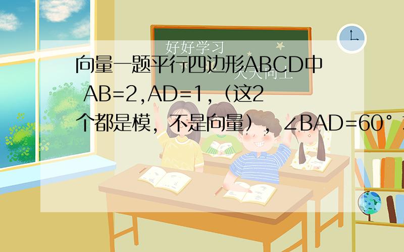 向量一题平行四边形ABCD中 AB=2,AD=1,（这2个都是模，不是向量），∠BAD=60° 求cos∠BAC