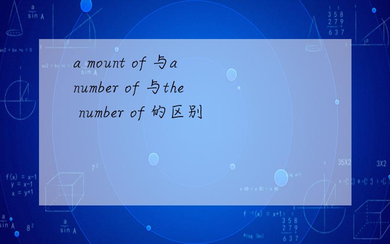 a mount of 与a number of 与the number of 的区别