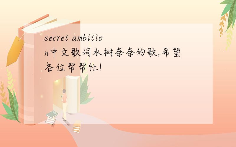 secret ambition中文歌词水树奈奈的歌,希望各位帮帮忙!