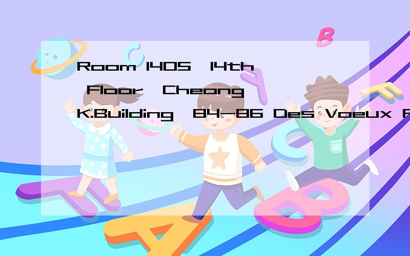 Room 1405,14th Floor,Cheong K.Building,84-86 Des Voeux Road Cemtral,HK请问这个地址怎么翻译