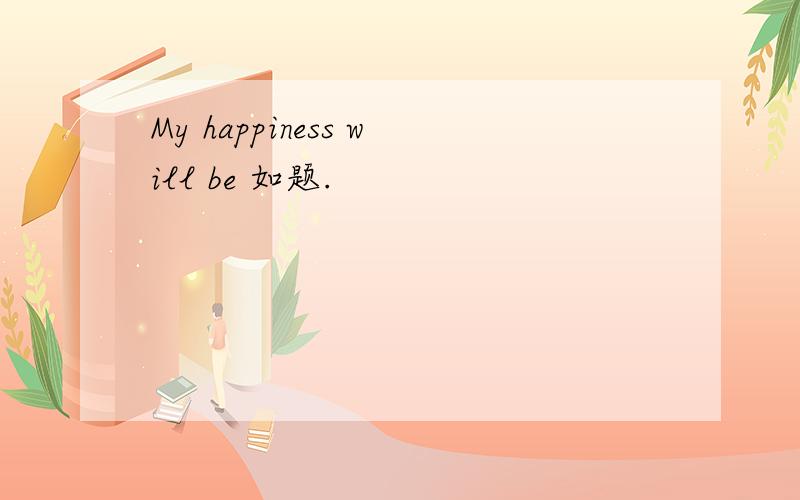My happiness will be 如题.