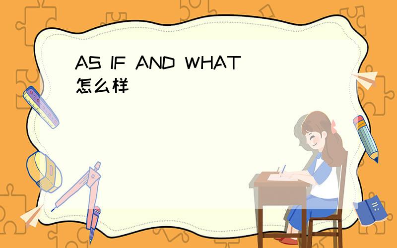 AS IF AND WHAT怎么样