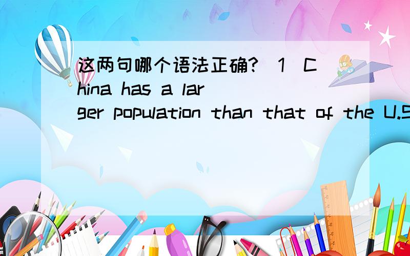 这两句哪个语法正确?（1）China has a larger population than that of the U.S.A.（2）China has a larger population than the U.S.A.The diode produces about nine times more radiant power than that one.此句语法是否正确？