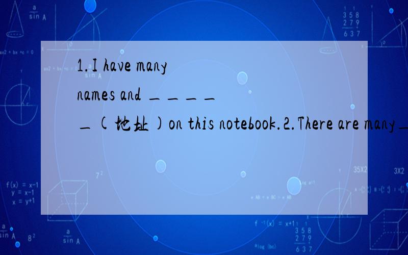 1.I have many names and _____(地址)on this notebook.2.There are many_____(杂志)in the school library.3.The teachers there are very ________(友好).4.How many______(笔友)do you have?