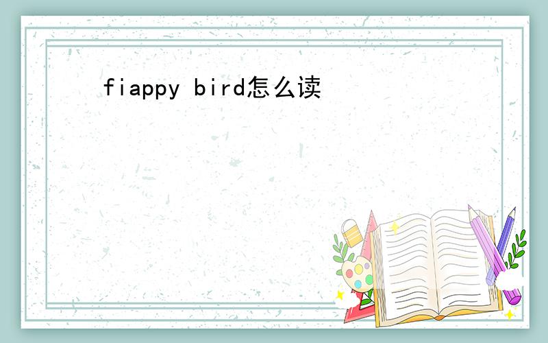 fiappy bird怎么读