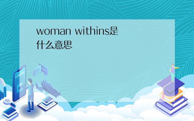 woman withins是什么意思