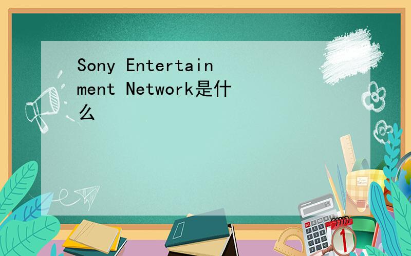 Sony Entertainment Network是什么