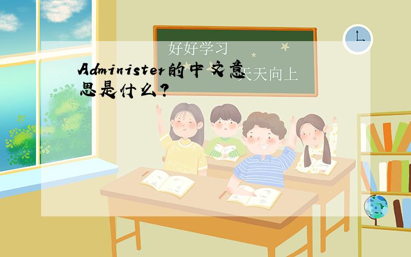 Administer的中文意思是什么?