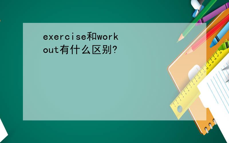 exercise和work out有什么区别?