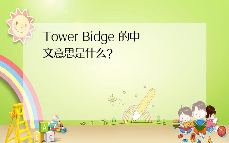 Tower Bidge 的中文意思是什么?