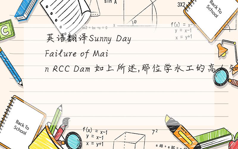英语翻译Sunny Day Failure of Main RCC Dam 如上所述,那位学水工的高人知道这个Sunny Day Failure 是个神马东东~不甚感激!