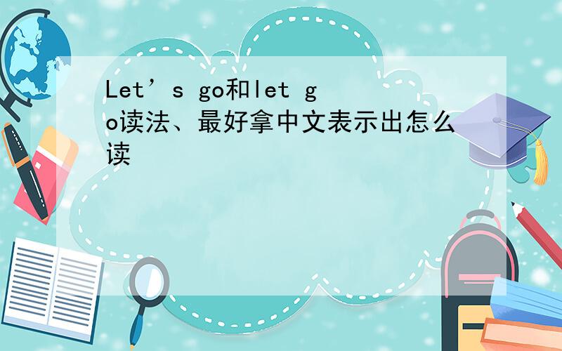 Let’s go和let go读法、最好拿中文表示出怎么读