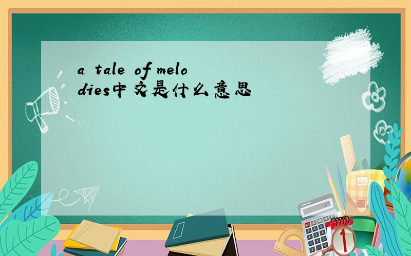 a tale of melodies中文是什么意思