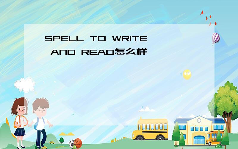 SPELL TO WRITE AND READ怎么样
