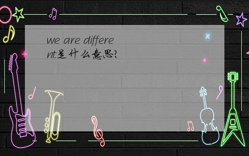 we are different是什么意思?
