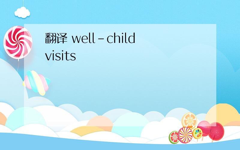 翻译 well-child visits