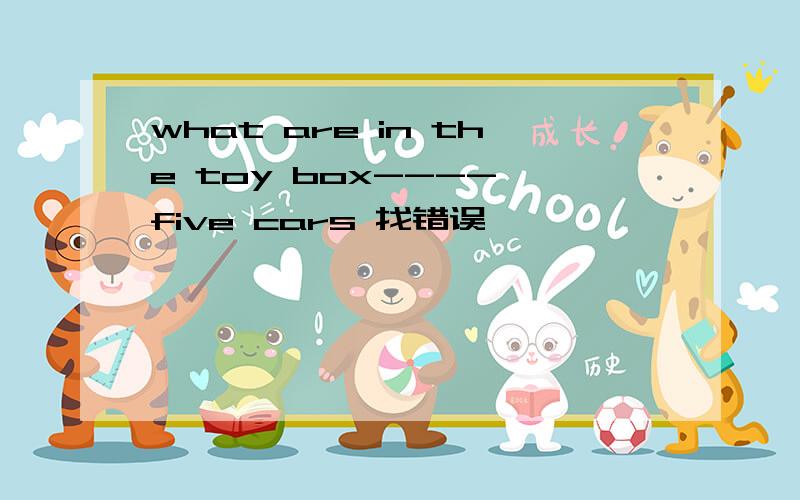 what are in the toy box---- five cars 找错误