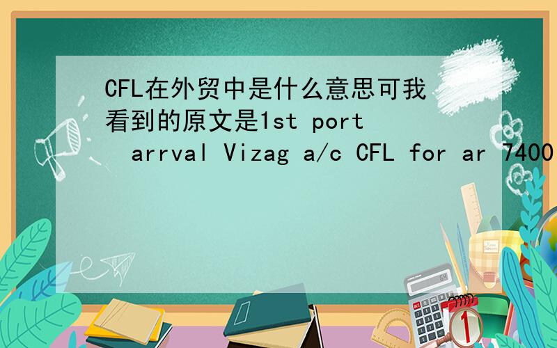 CFL在外贸中是什么意思可我看到的原文是1st port  arrval Vizag a/c CFL for ar 7400 tonnes ammonia eta around 2 march