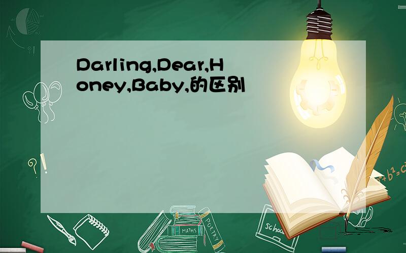 Darling,Dear,Honey,Baby,的区别