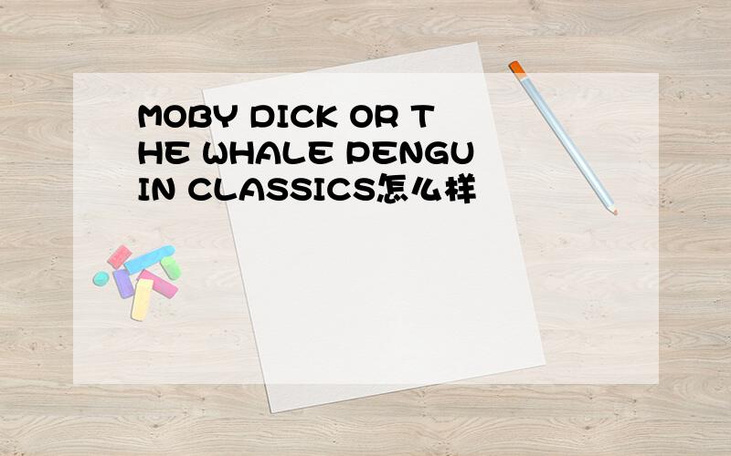 MOBY DICK OR THE WHALE PENGUIN CLASSICS怎么样