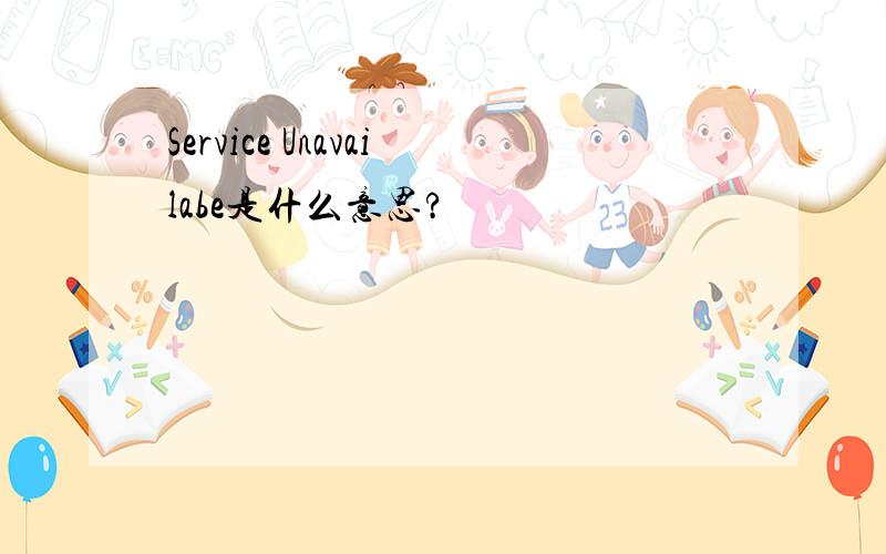 Service Unavailabe是什么意思?