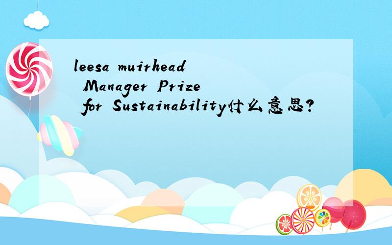 leesa muirhead Manager Prize for Sustainability什么意思?